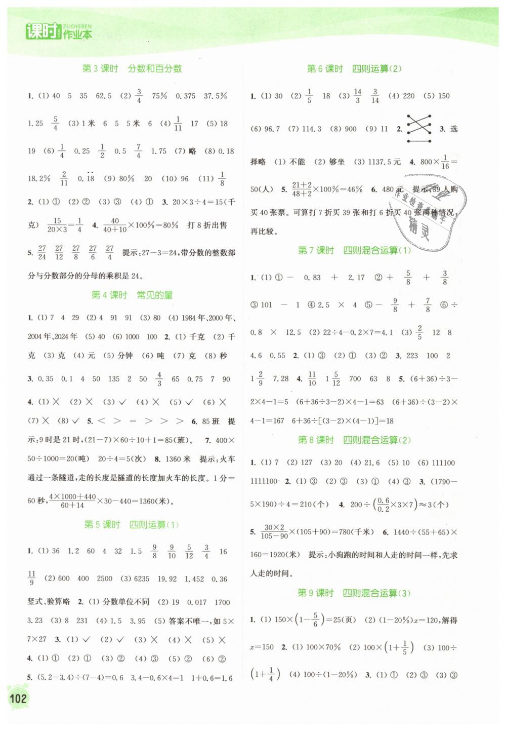 2019年通城學(xué)典課時作業(yè)本六年級數(shù)學(xué)下冊蘇教版江蘇專用 第8頁