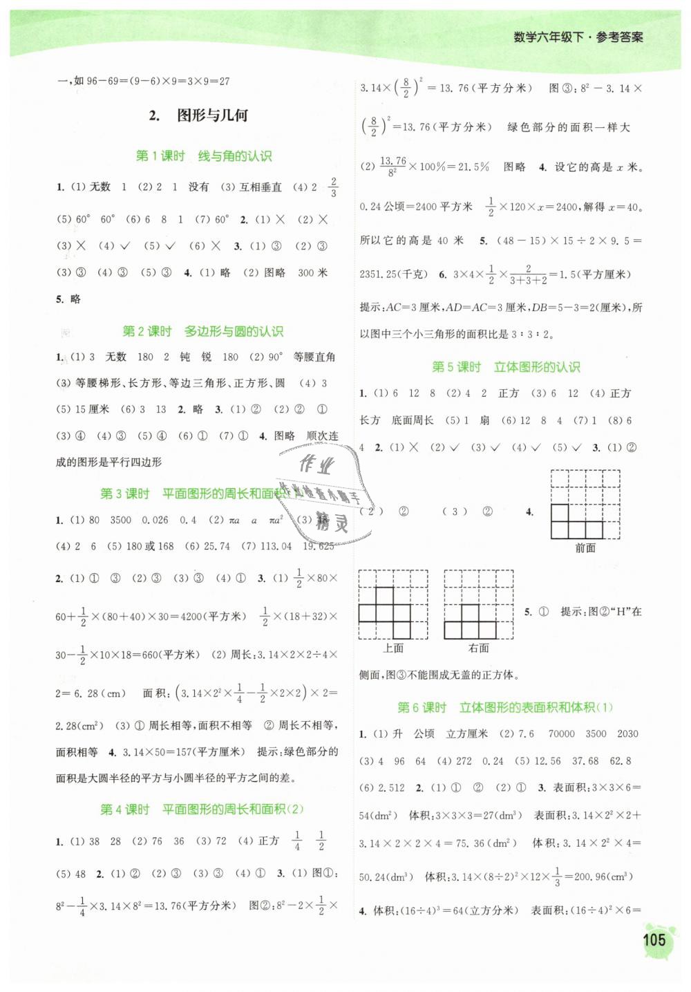 2019年通城學典課時作業(yè)本六年級數學下冊蘇教版江蘇專用 第11頁