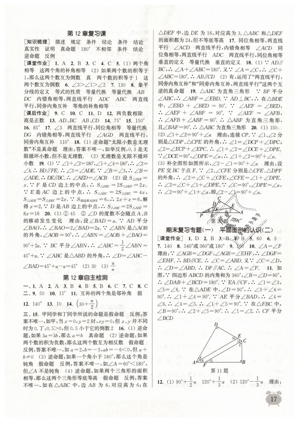 2019年通城學典課時作業(yè)本七年級數(shù)學下冊蘇科版江蘇專用 第17頁