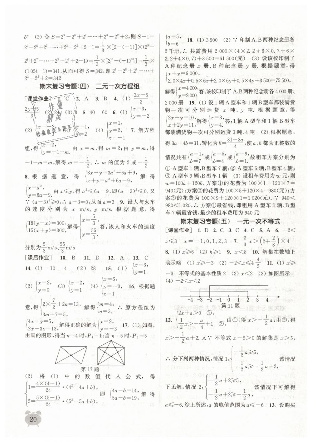 2019年通城學(xué)典課時作業(yè)本七年級數(shù)學(xué)下冊蘇科版江蘇專用 第20頁