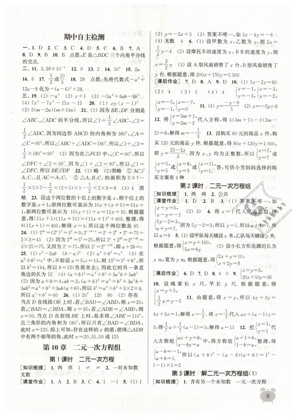 2019年通城學(xué)典課時作業(yè)本七年級數(shù)學(xué)下冊蘇科版江蘇專用 第9頁