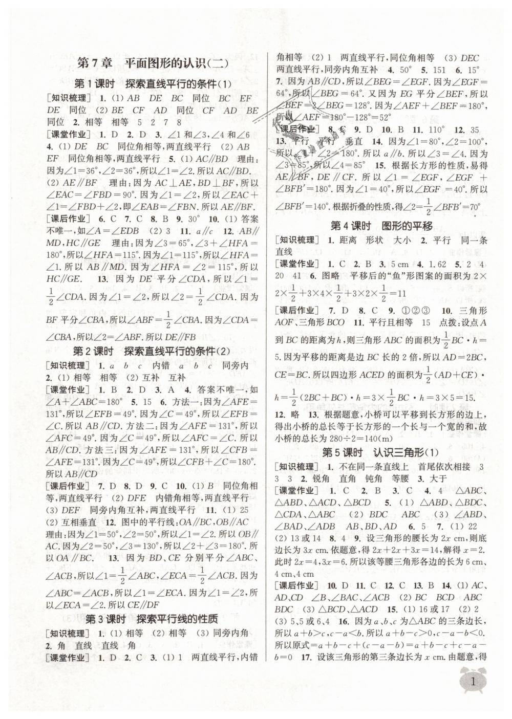 2019年通城學(xué)典課時(shí)作業(yè)本七年級數(shù)學(xué)下冊蘇科版江蘇專用 第1頁