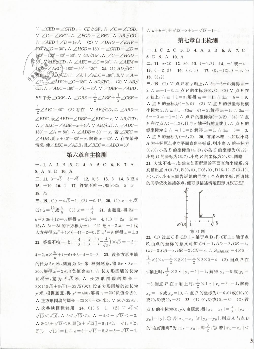 2019年通城学典课时作业本七年级数学下册人教版 第21页