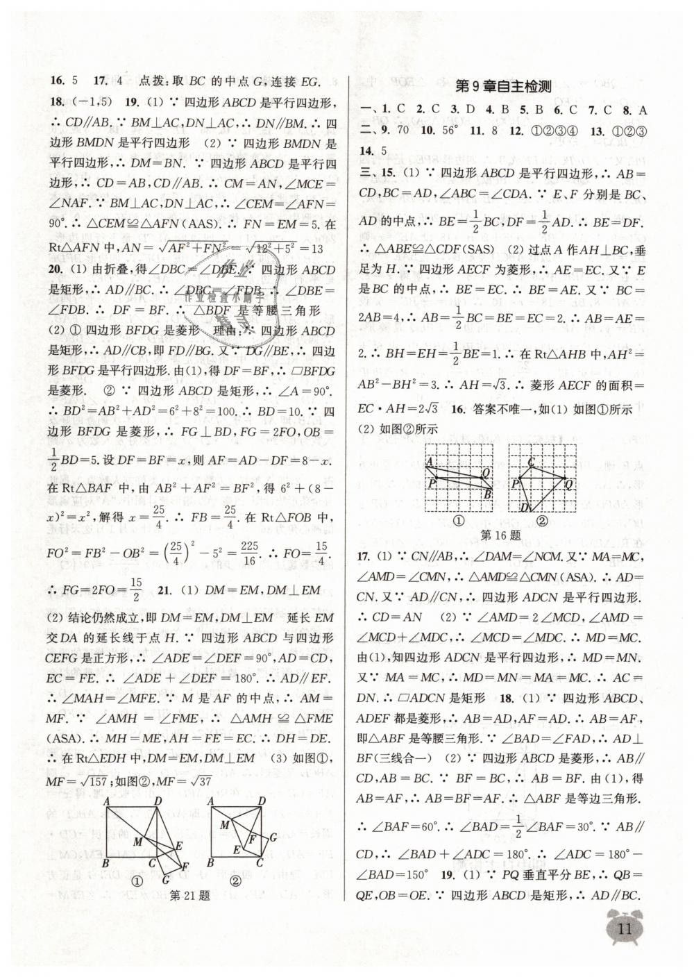 2019年通城學(xué)典課時作業(yè)本八年級數(shù)學(xué)下冊蘇科版江蘇專用 第11頁