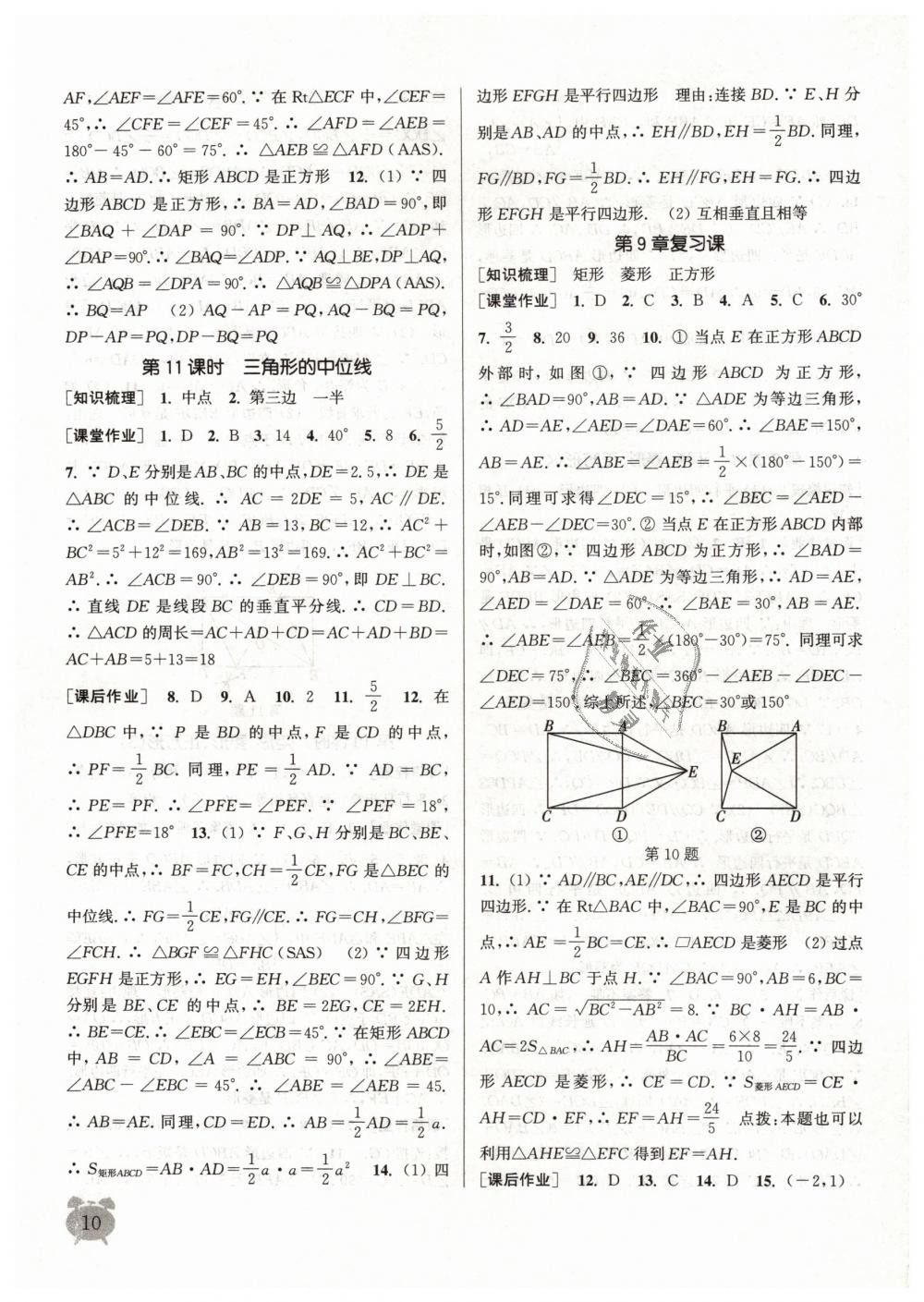 2019年通城學(xué)典課時作業(yè)本八年級數(shù)學(xué)下冊蘇科版江蘇專用 第10頁