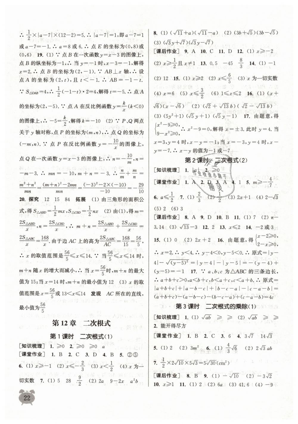 2019年通城學(xué)典課時作業(yè)本八年級數(shù)學(xué)下冊蘇科版江蘇專用 第22頁