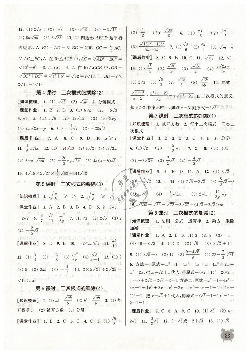 2019年通城学典课时作业本八年级数学下册苏科版江苏专用 第23页