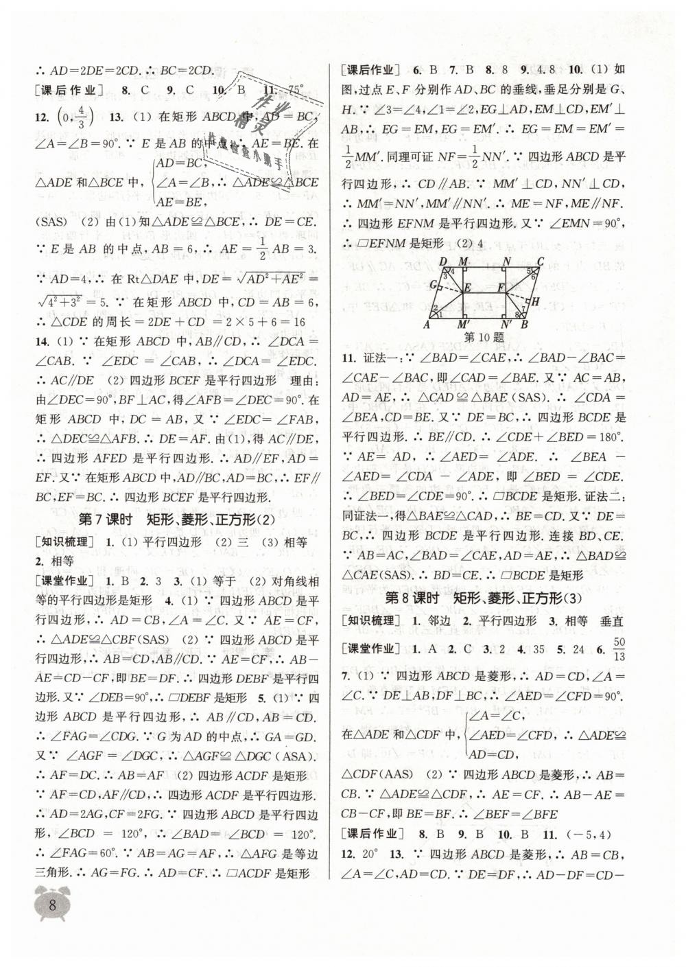 2019年通城学典课时作业本八年级数学下册苏科版江苏专用 第8页