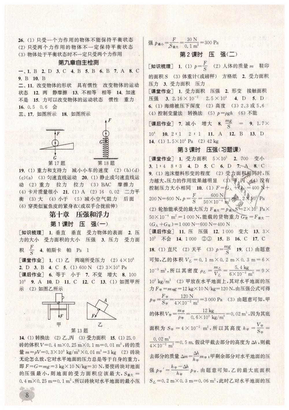 2019年通城學(xué)典課時作業(yè)本八年級物理下冊蘇科版江蘇專用 第8頁