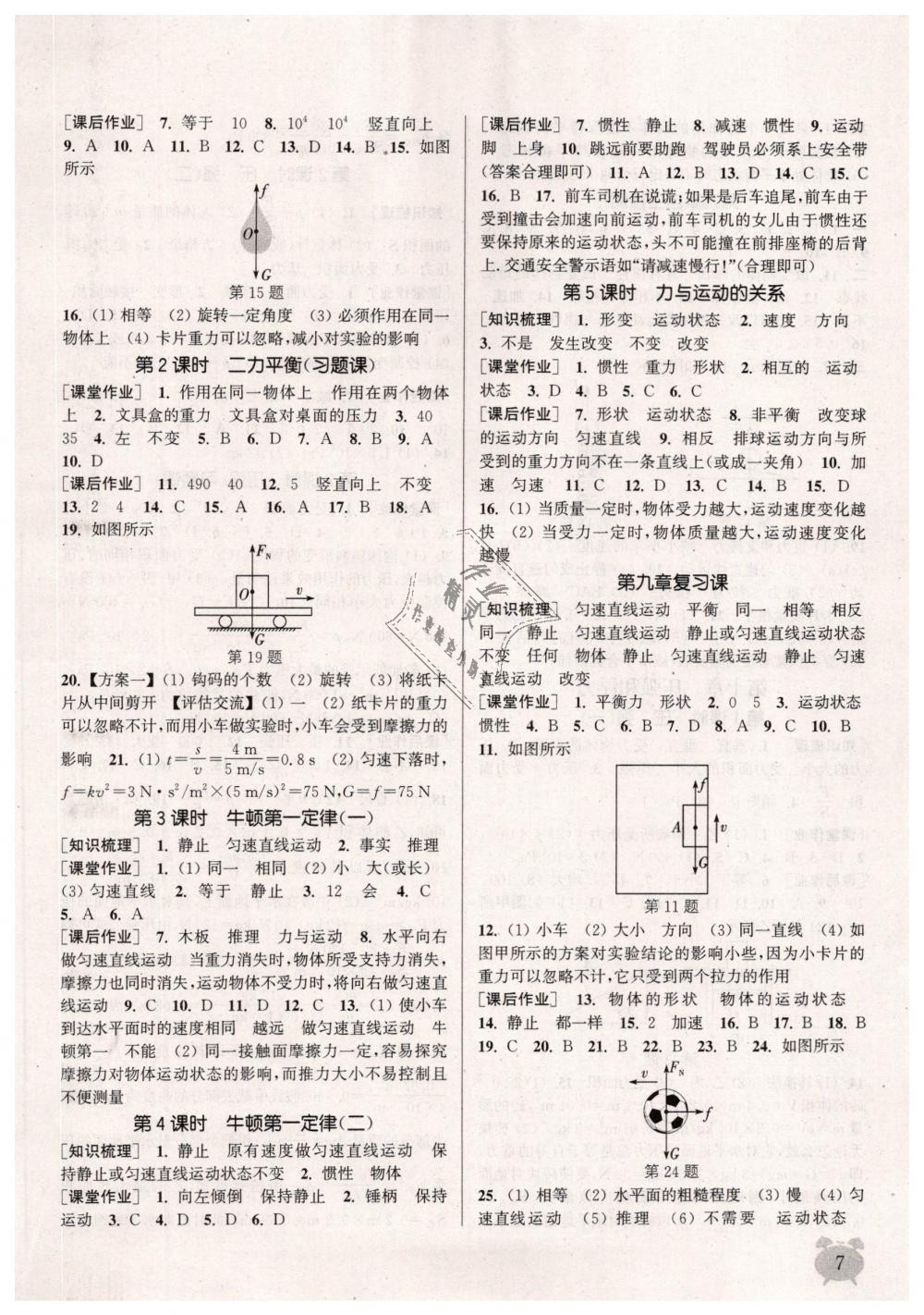 2019年通城學(xué)典課時(shí)作業(yè)本八年級物理下冊蘇科版江蘇專用 第7頁