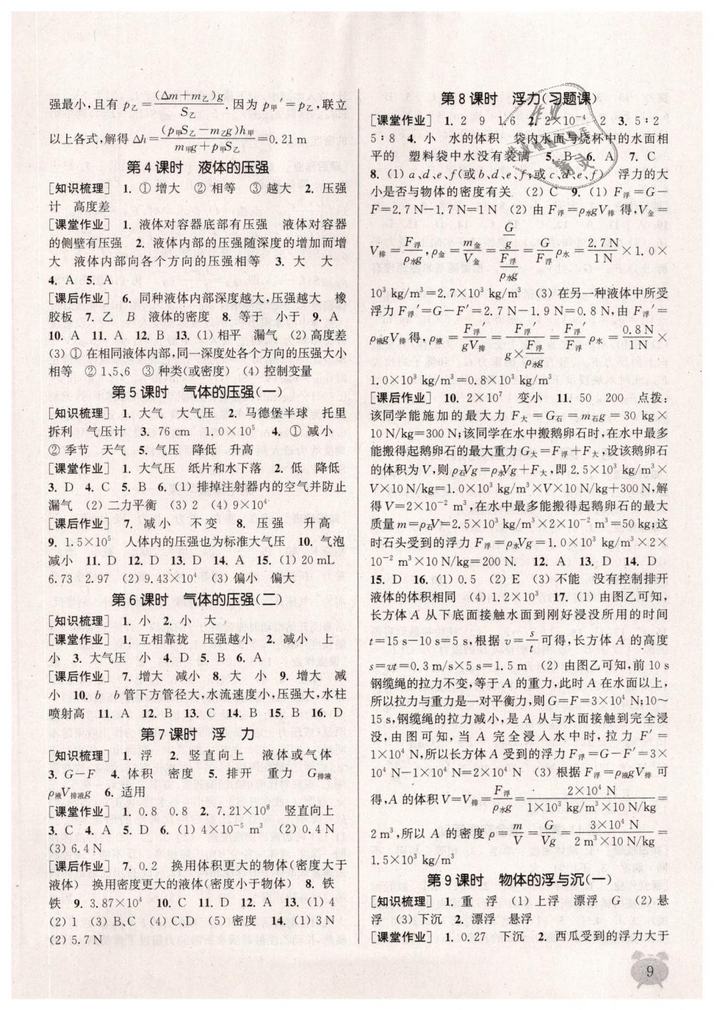 2019年通城學典課時作業(yè)本八年級物理下冊蘇科版江蘇專用 第9頁