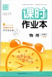 2019年通城學(xué)典課時(shí)作業(yè)本八年級(jí)物理下冊(cè)人教版