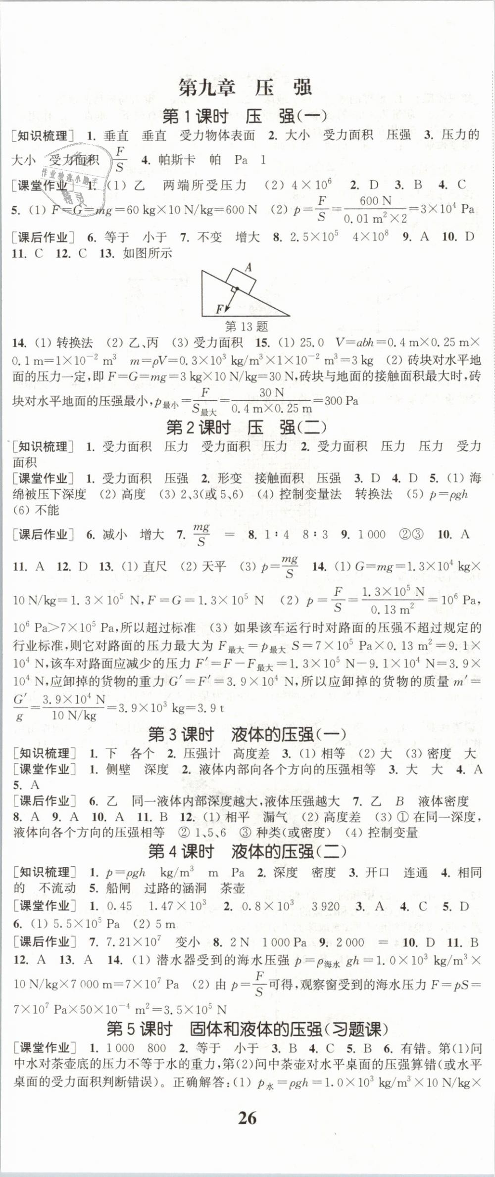 2019年通城學(xué)典課時作業(yè)本八年級物理下冊人教版 第5頁