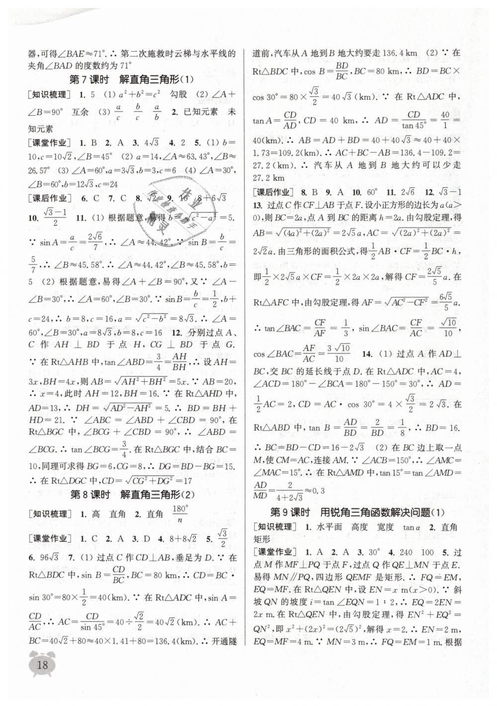 2019年通城學典課時作業(yè)本九年級數(shù)學下冊蘇科版江蘇專用 第18頁