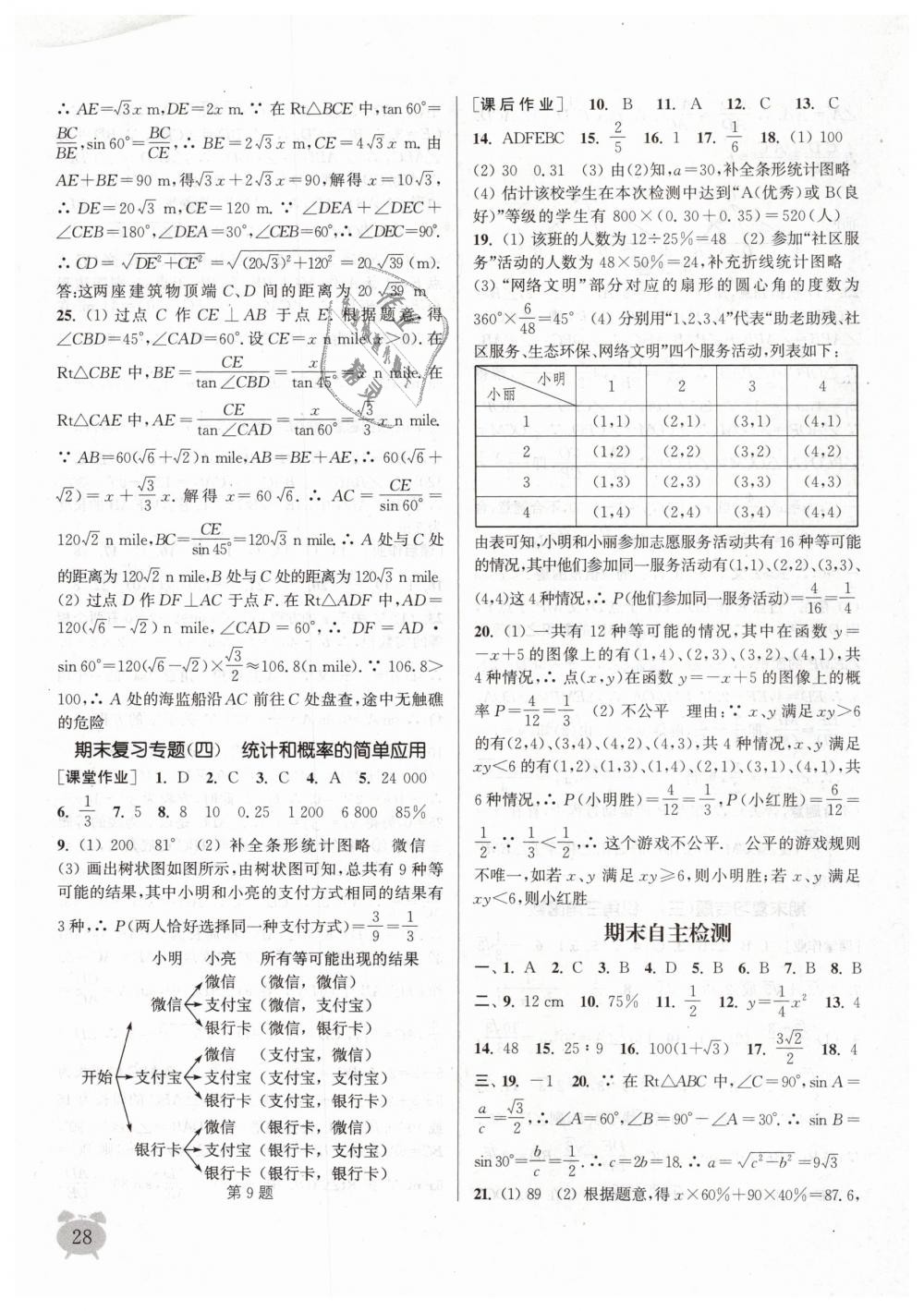 2019年通城學(xué)典課時(shí)作業(yè)本九年級數(shù)學(xué)下冊蘇科版江蘇專用 第28頁