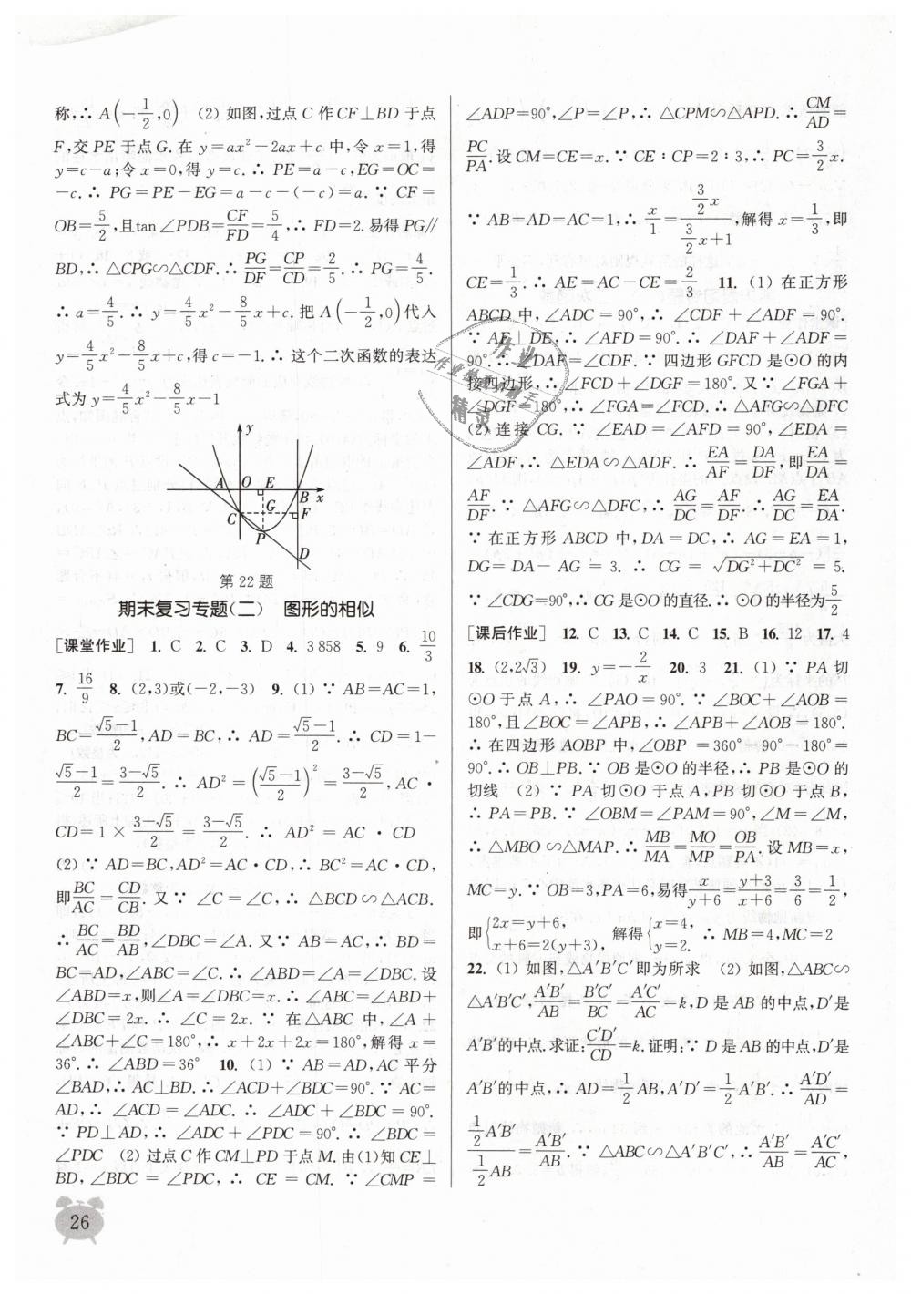 2019年通城学典课时作业本九年级数学下册苏科版江苏专用 第26页