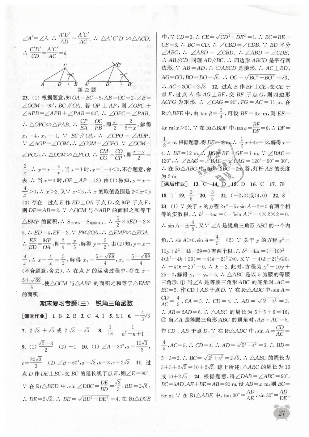 2019年通城学典课时作业本九年级数学下册苏科版江苏专用 第27页