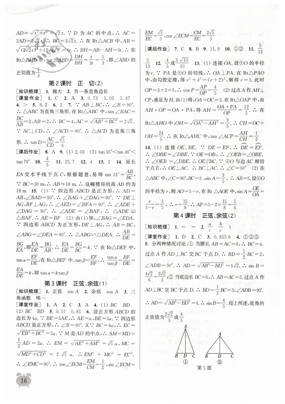 2019年通城學(xué)典課時作業(yè)本九年級數(shù)學(xué)下冊蘇科版江蘇專用 第16頁