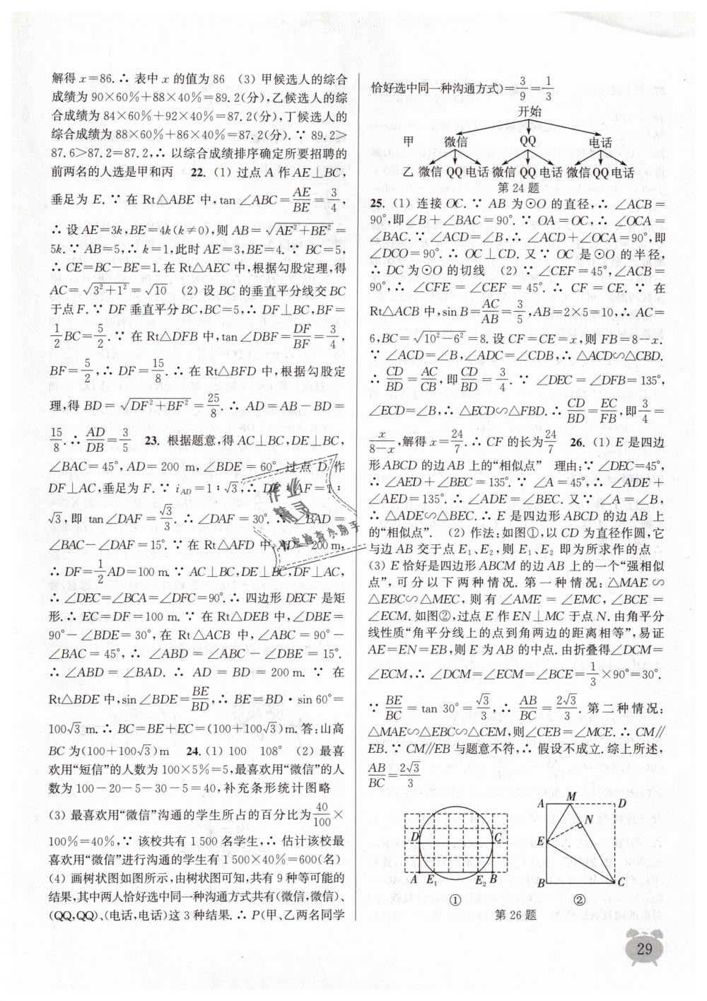 2019年通城學典課時作業(yè)本九年級數學下冊蘇科版江蘇專用 第29頁