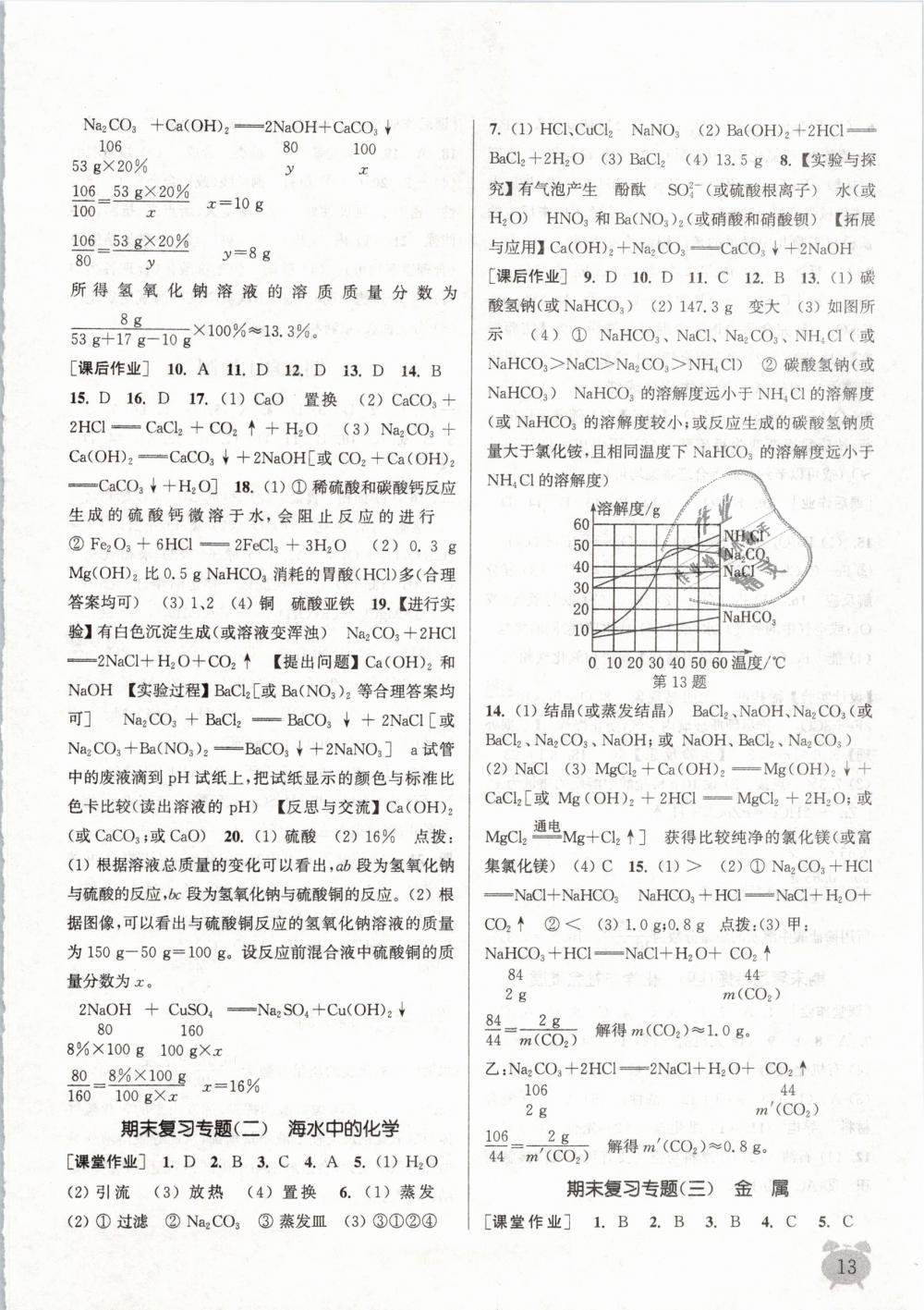 2019年通城學典課時作業(yè)本九年級化學下冊魯教版 第13頁