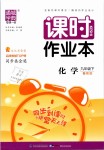 2019年通城学典课时作业本九年级化学下册鲁教版