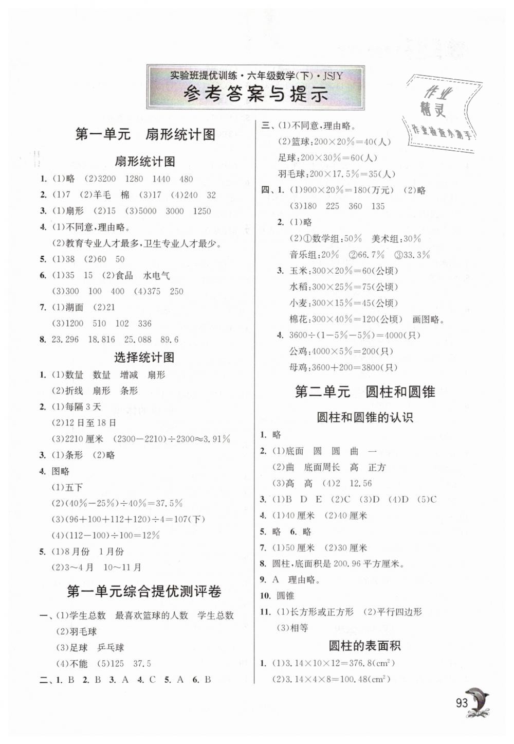 2019年實(shí)驗(yàn)班提優(yōu)訓(xùn)練六年級(jí)數(shù)學(xué)下冊(cè)蘇教版 第1頁(yè)