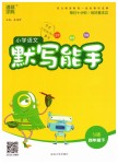2019年小學語文默寫能手四年級下冊蘇教版