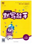 2019年小學(xué)英語默寫能手六年級下冊譯林版