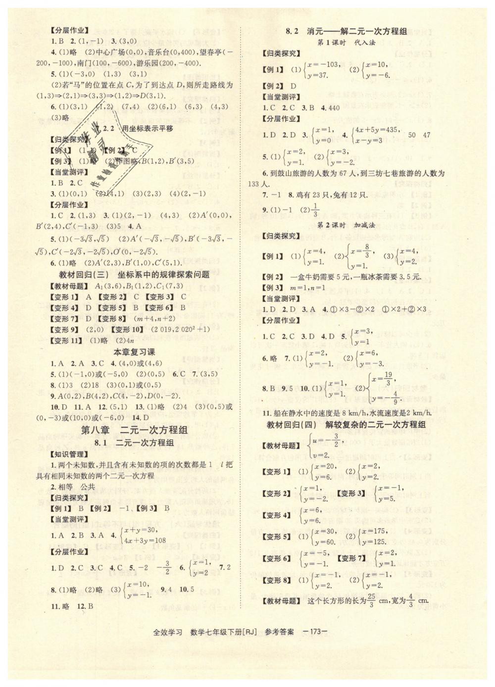 2019年全效學(xué)習(xí)學(xué)習(xí)評(píng)價(jià)方案七年級(jí)數(shù)學(xué)下冊(cè)人教版 第5頁(yè)