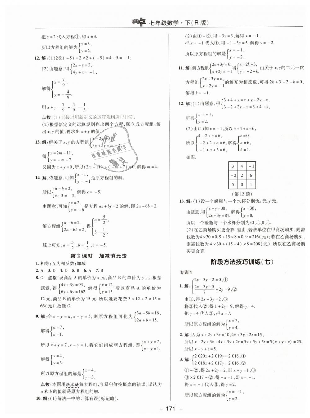 2019年綜合應(yīng)用創(chuàng)新題典中點(diǎn)七年級(jí)數(shù)學(xué)下冊(cè)人教版 第27頁(yè)