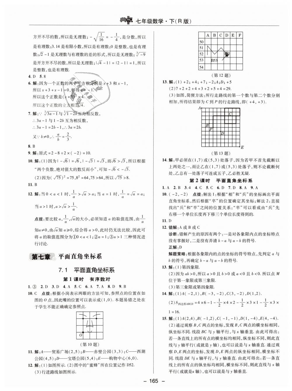 2019年综合应用创新题典中点七年级数学下册人教版 第21页