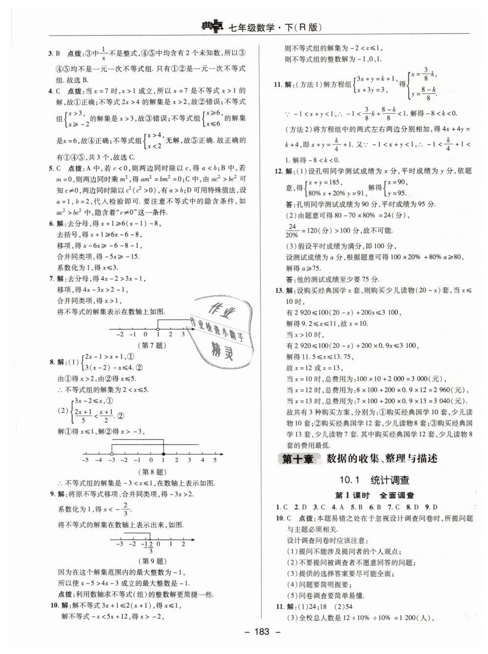 2019年综合应用创新题典中点七年级数学下册人教版 第39页