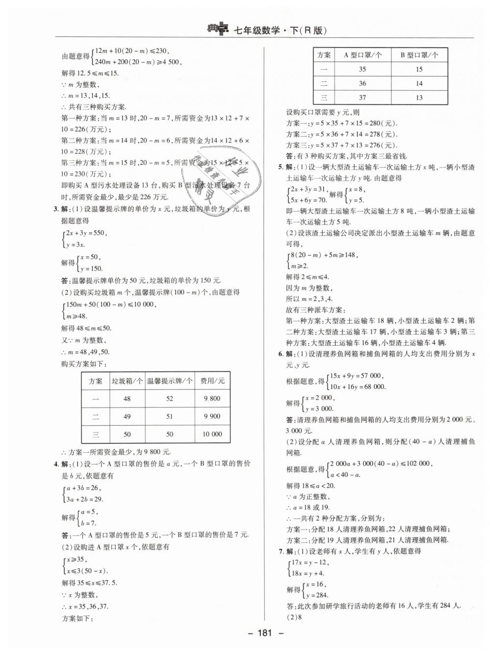 2019年综合应用创新题典中点七年级数学下册人教版 第37页