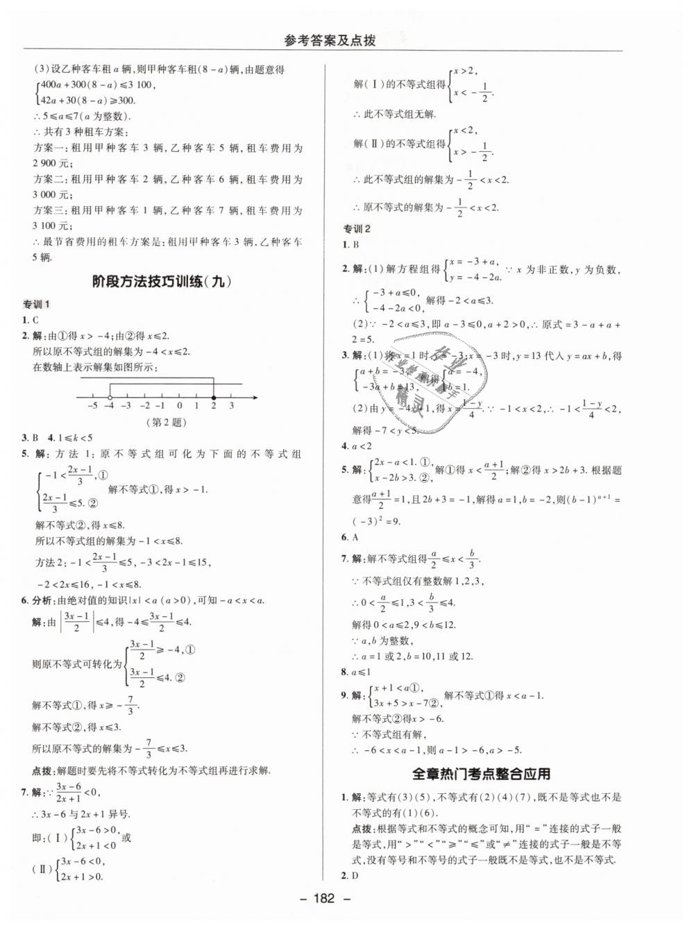 2019年綜合應用創(chuàng)新題典中點七年級數(shù)學下冊人教版 第38頁