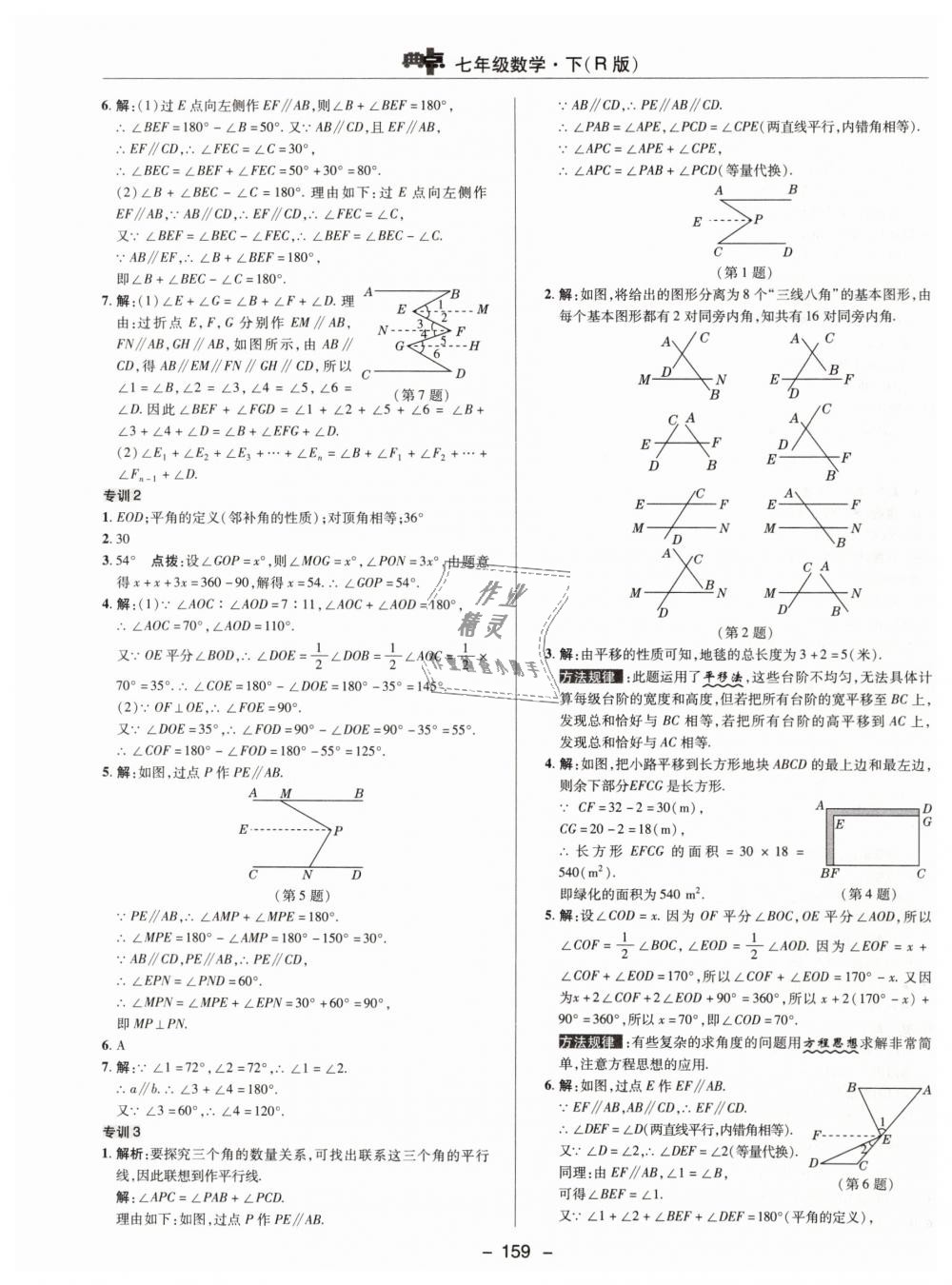 2019年综合应用创新题典中点七年级数学下册人教版 第15页