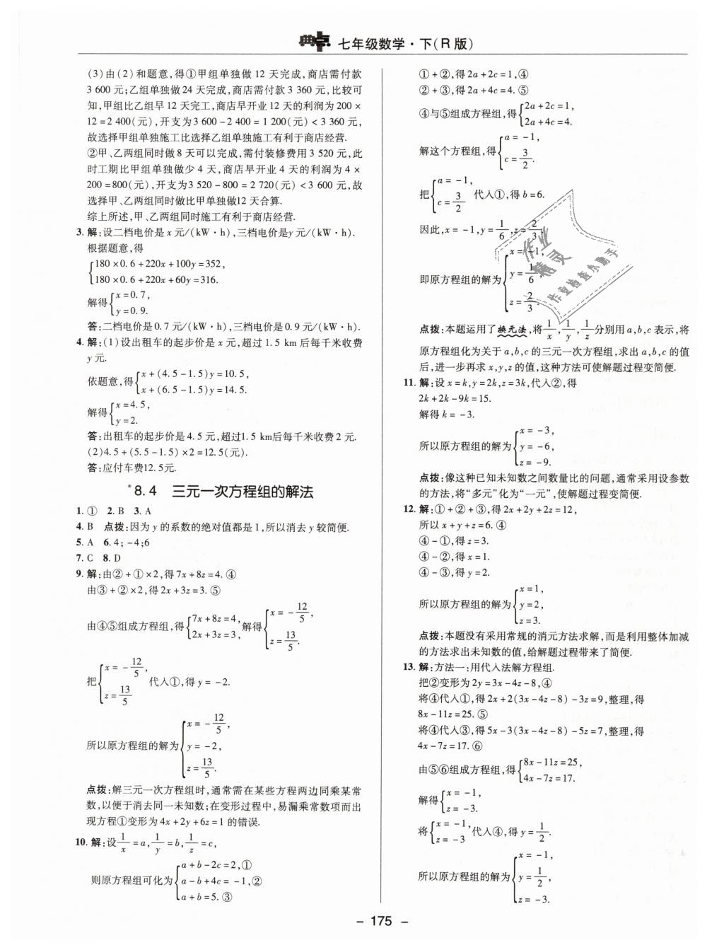 2019年综合应用创新题典中点七年级数学下册人教版 第31页