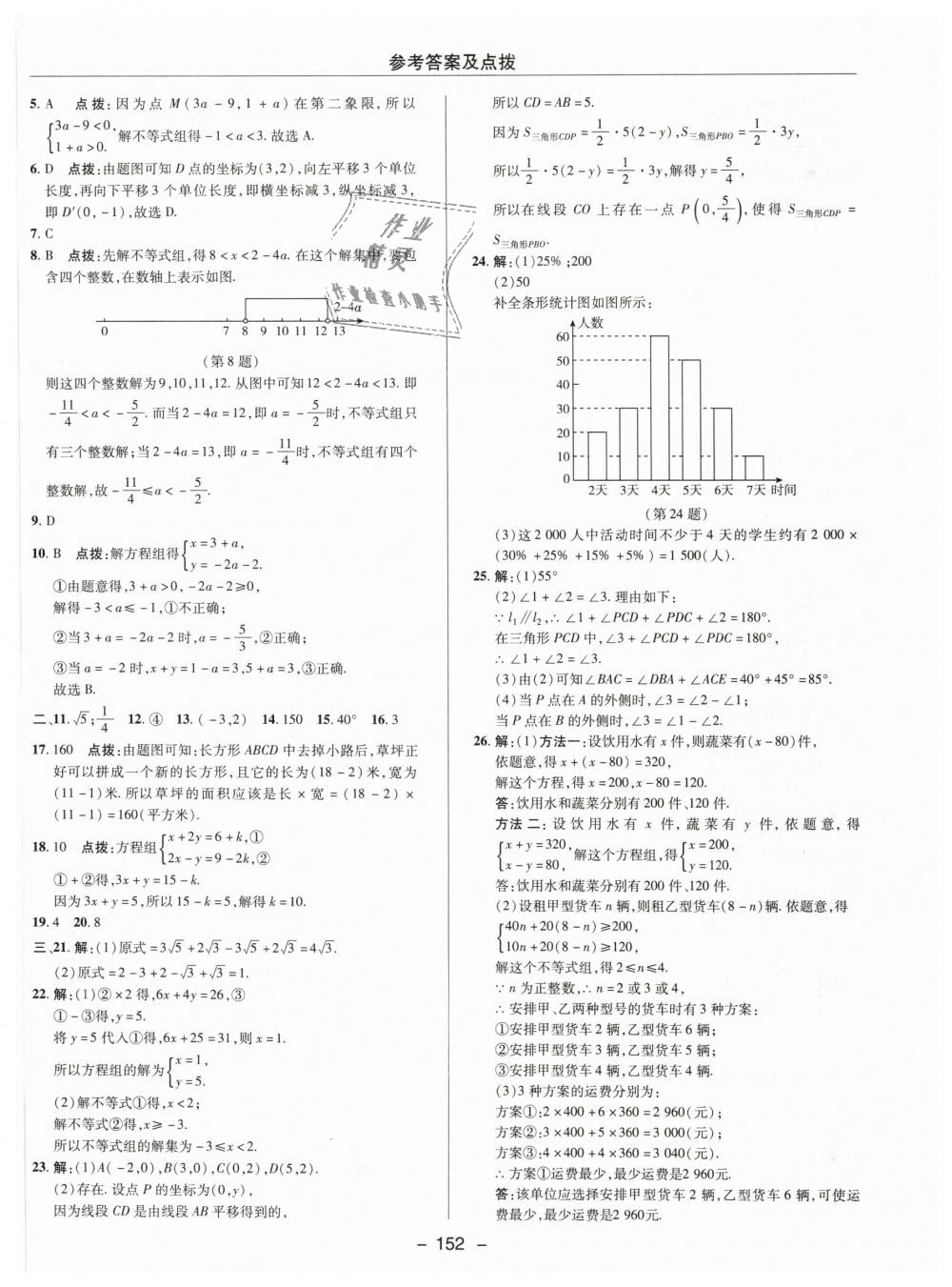 2019年综合应用创新题典中点七年级数学下册人教版 第8页