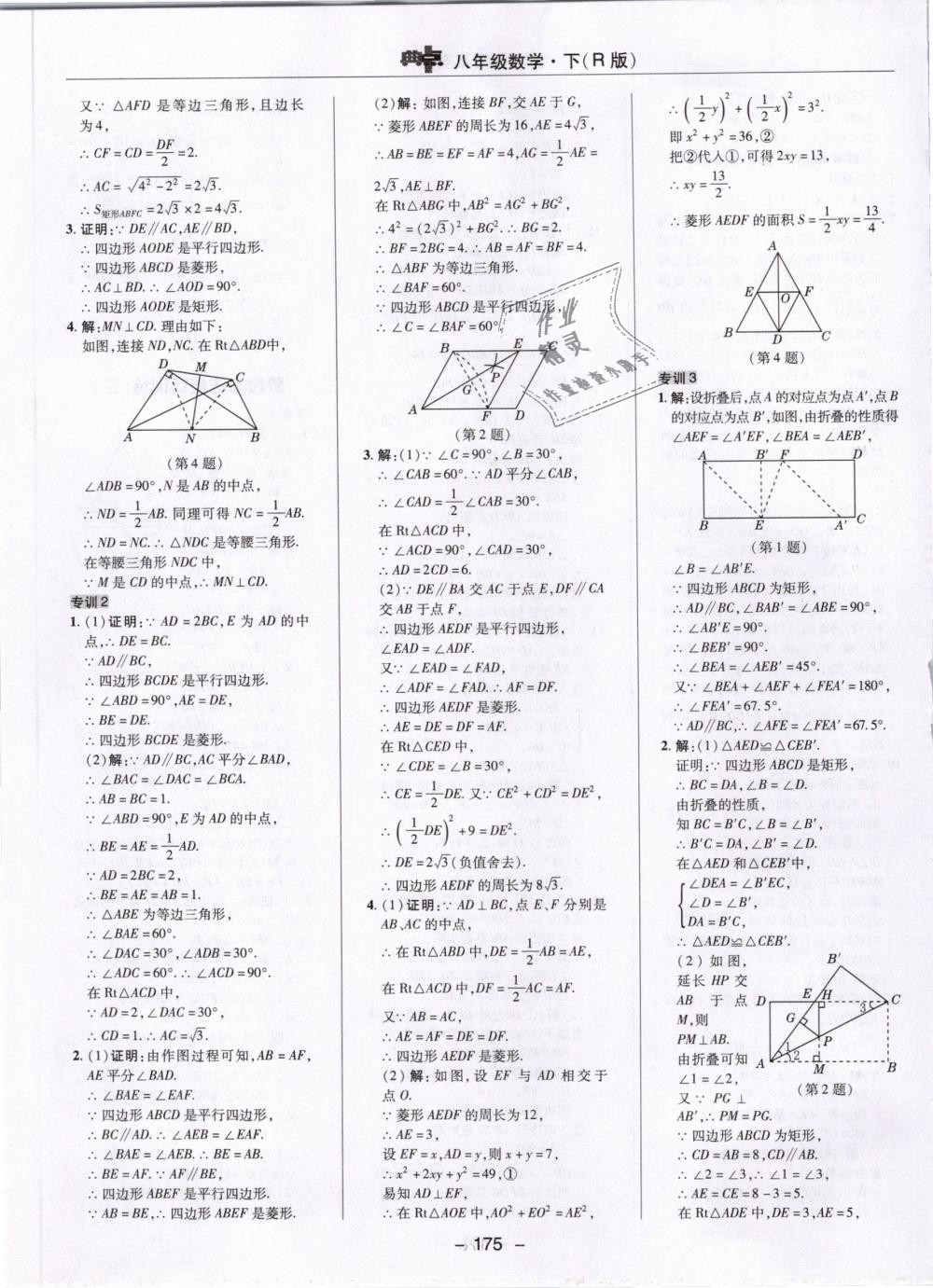 2019年综合应用创新题典中点八年级数学下册人教版 第27页