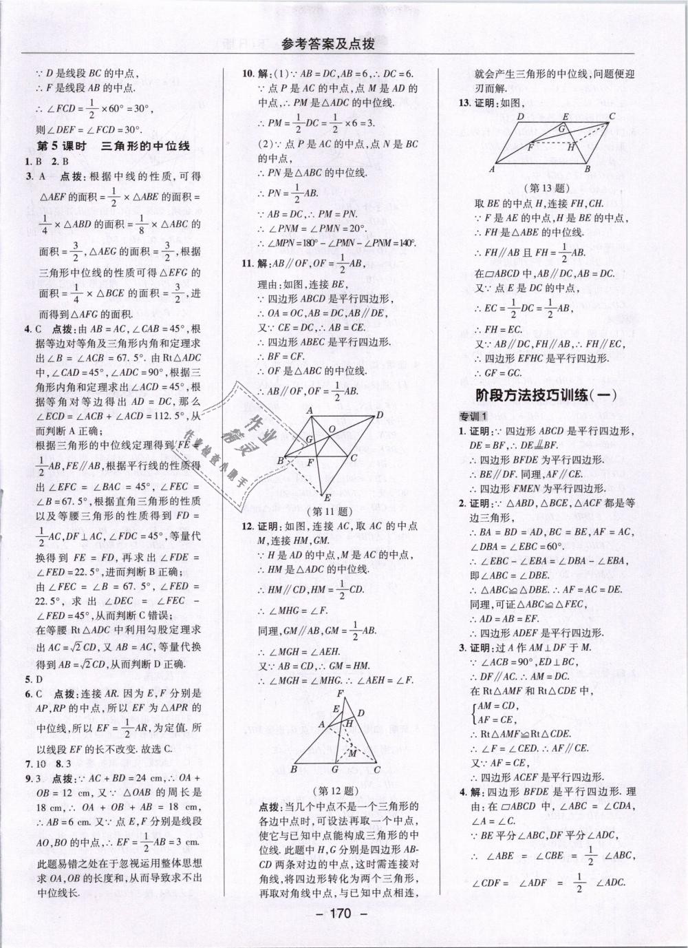 2019年综合应用创新题典中点八年级数学下册人教版 第22页