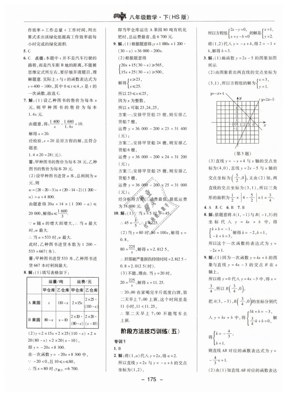 2019年綜合應(yīng)用創(chuàng)新題典中點(diǎn)八年級數(shù)學(xué)下冊華師大版 第27頁