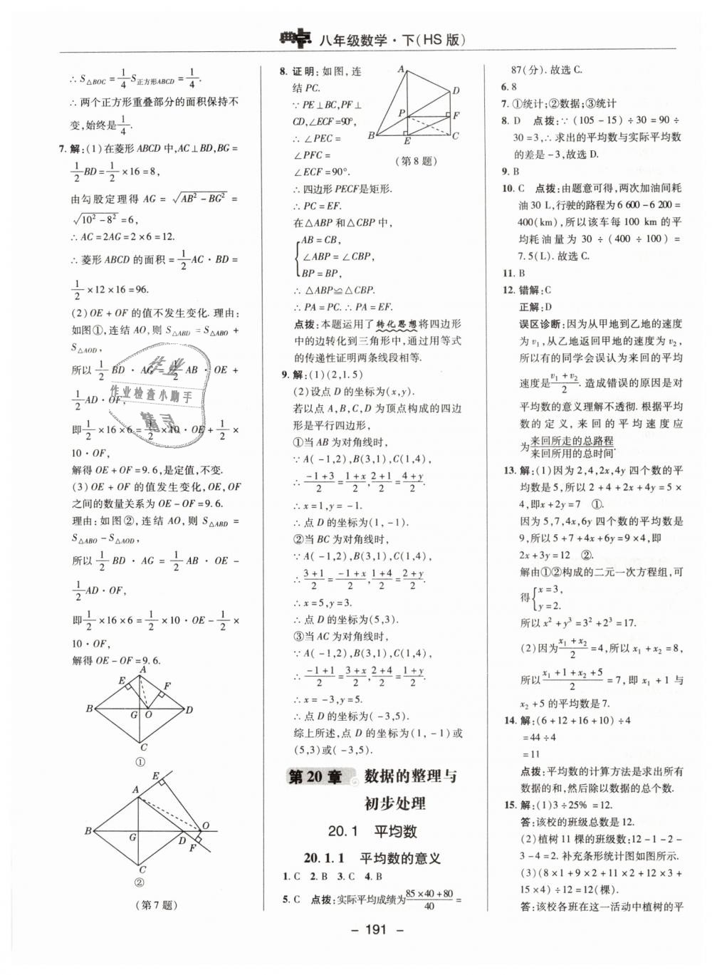 2019年綜合應(yīng)用創(chuàng)新題典中點(diǎn)八年級數(shù)學(xué)下冊華師大版 第43頁