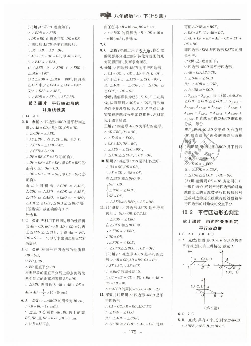 2019年綜合應(yīng)用創(chuàng)新題典中點(diǎn)八年級(jí)數(shù)學(xué)下冊(cè)華師大版 第31頁(yè)