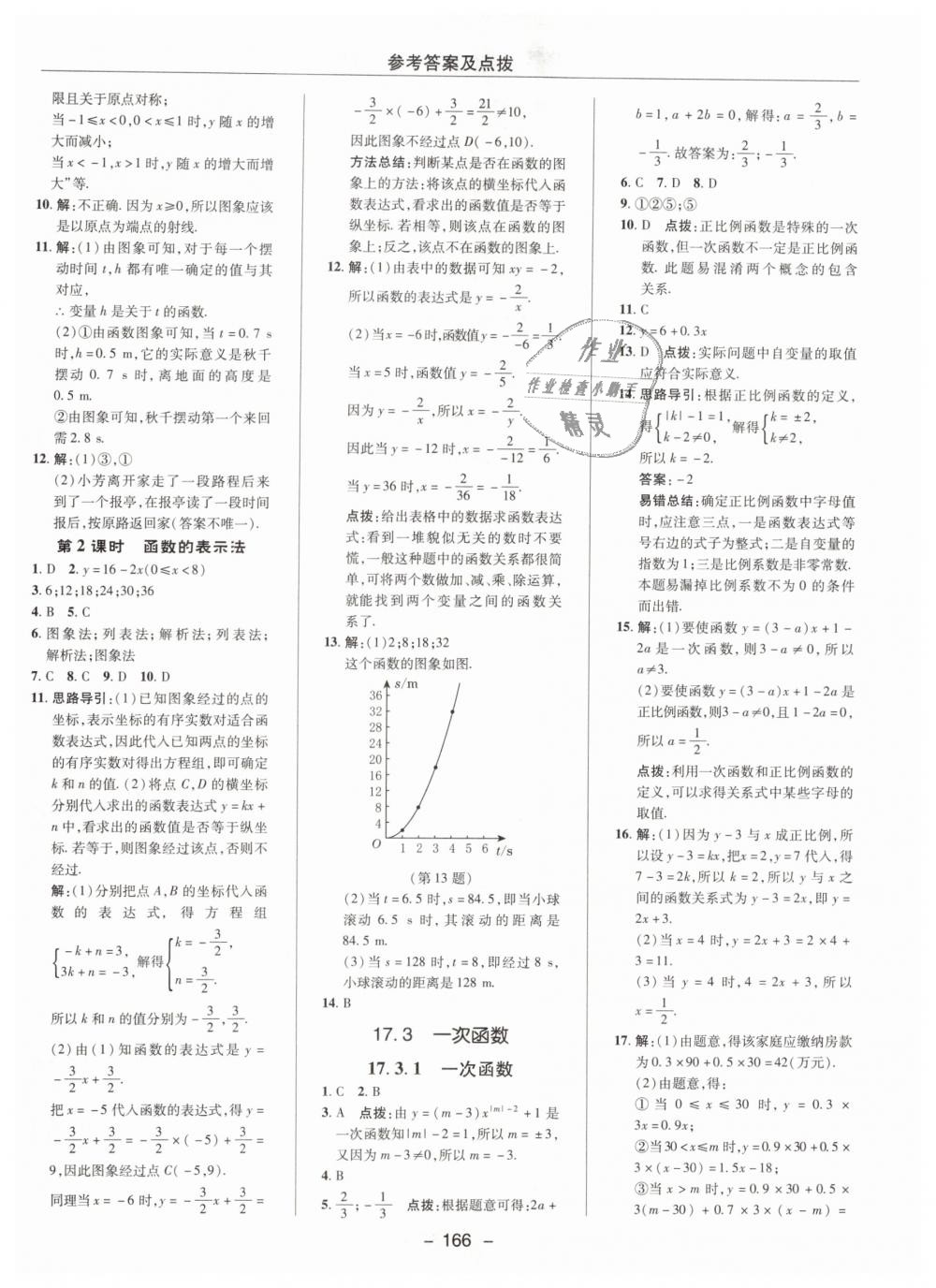 2019年綜合應(yīng)用創(chuàng)新題典中點(diǎn)八年級(jí)數(shù)學(xué)下冊(cè)華師大版 第18頁