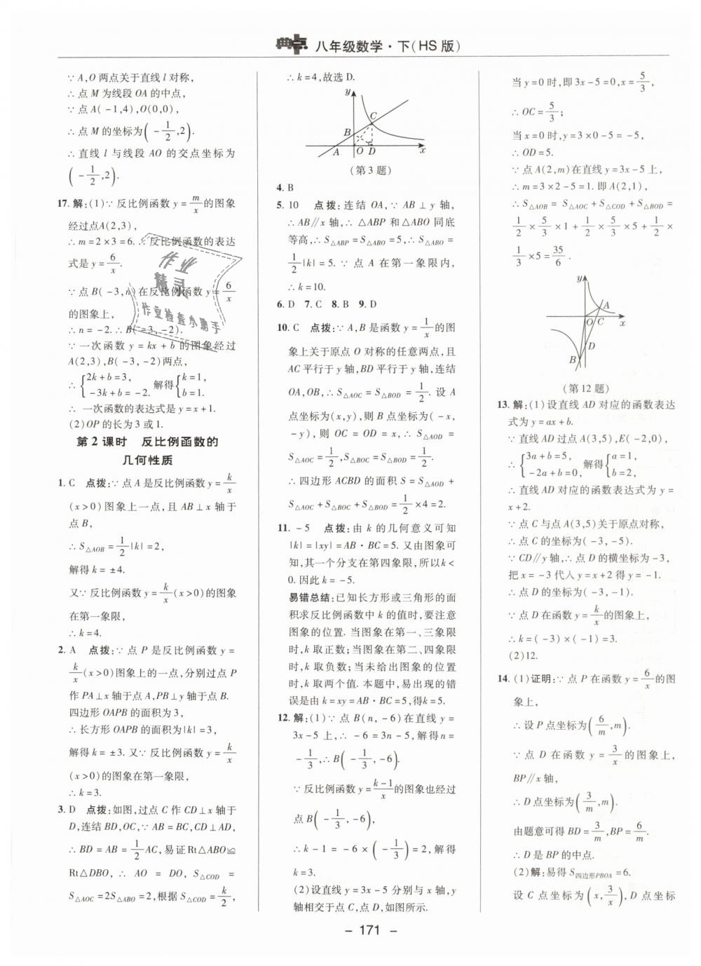 2019年綜合應(yīng)用創(chuàng)新題典中點八年級數(shù)學(xué)下冊華師大版 第23頁