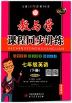 2019年教與學(xué)課程同步講練七年級(jí)英語(yǔ)下冊(cè)外研版