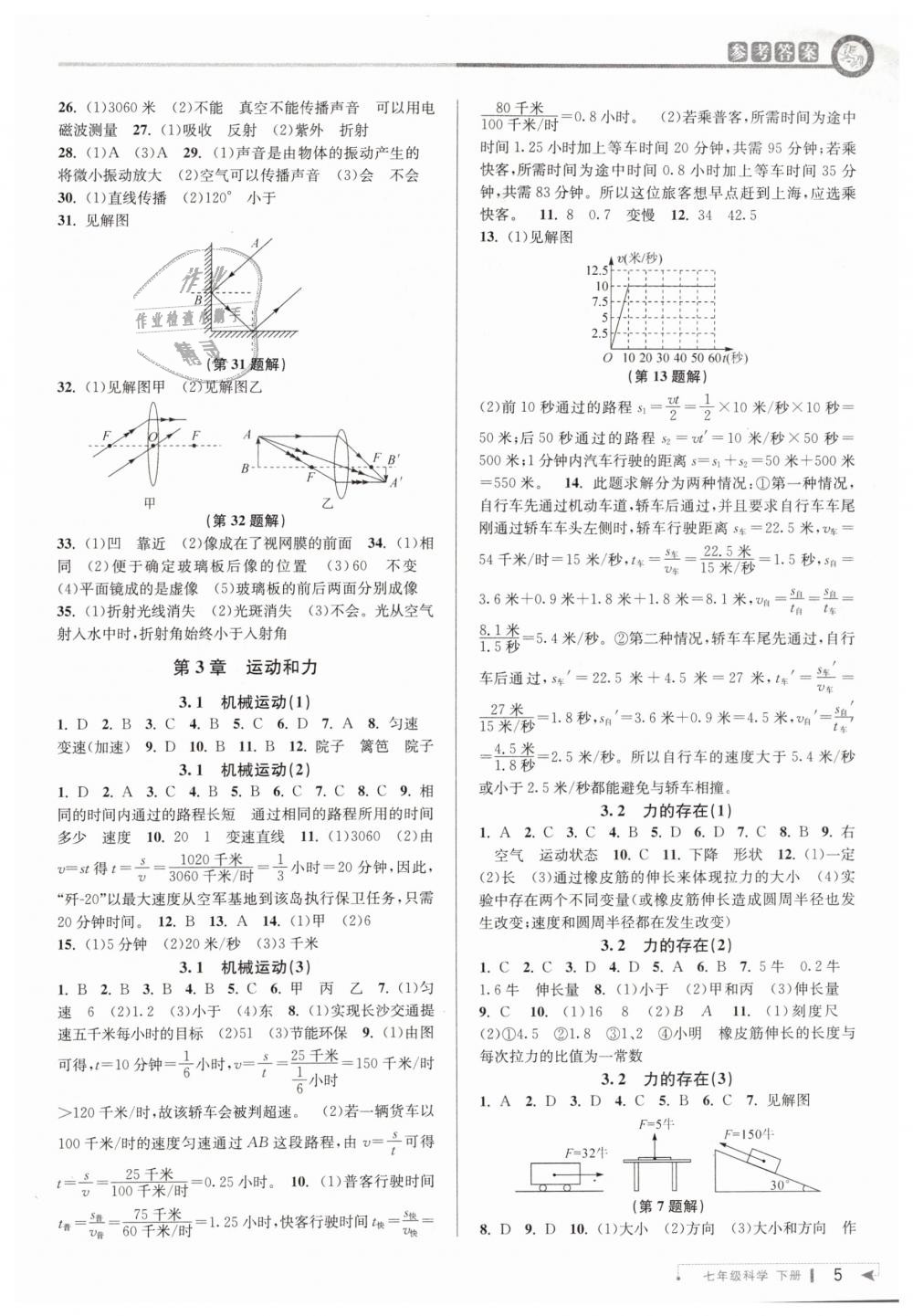 2019年教与学课程同步讲练七年级科学下册浙教版 第4页