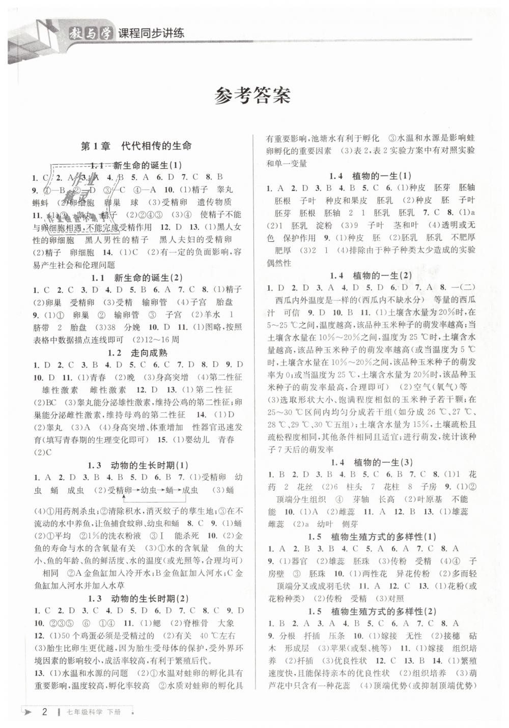 2019年教與學(xué)課程同步講練七年級(jí)科學(xué)下冊(cè)浙教版 第1頁