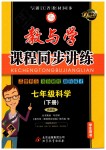 2019年教與學(xué)課程同步講練七年級科學(xué)下冊浙教版