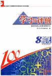 2019年學習與評價八年級數(shù)學下冊蘇科版江蘇教育出版社