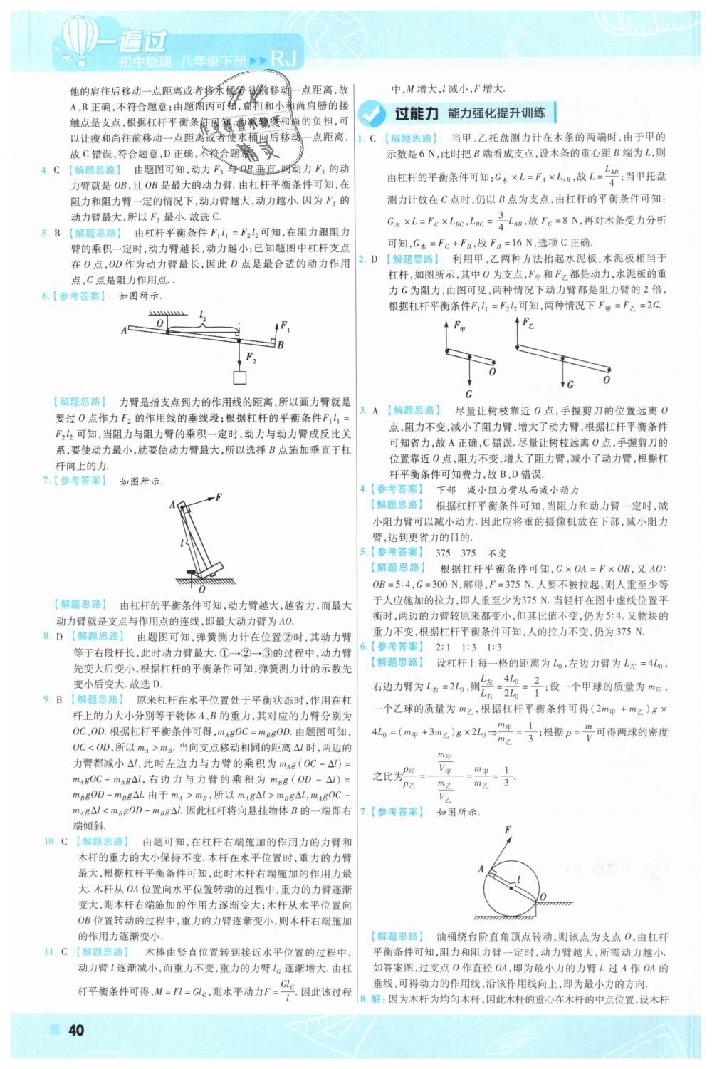 2019年一遍过初中物理八年级下册人教版 第40页